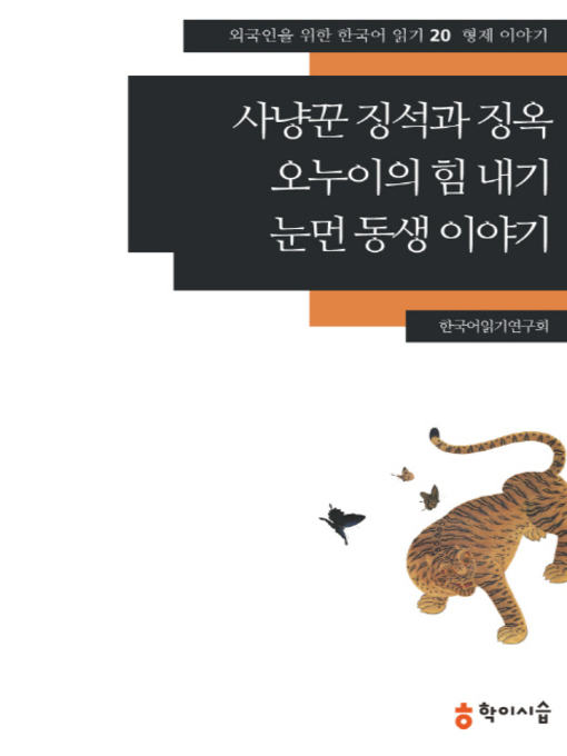 Title details for <외국인을 위한 한국어 읽기> by 한국어읽기연구회 - Available